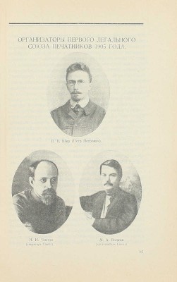 Московские печатники в 1905 году. [Сб.] / Под ред. комиссии Истпрофа губотд. печатников А. Борщевского, С. Решетова, Н. Чистова. М.: Изд. Мос. губотдела, 1925.